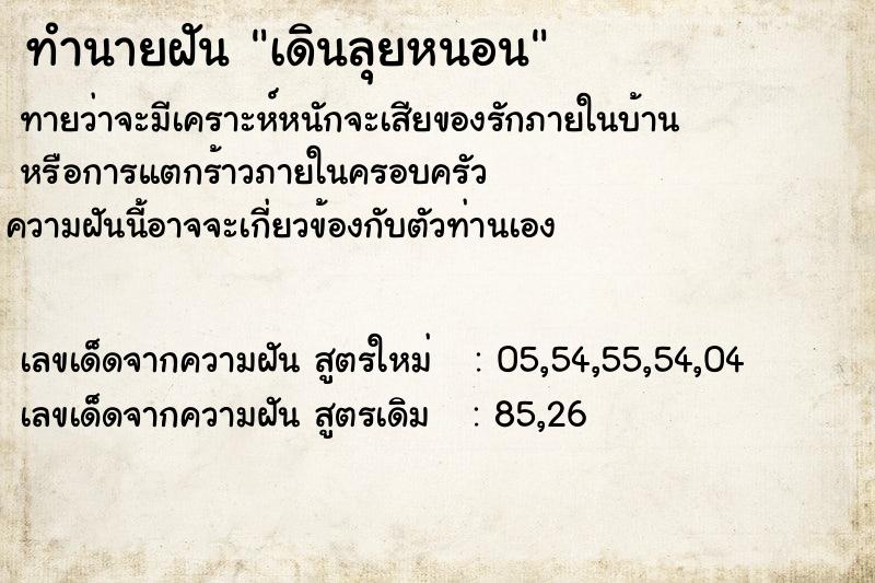 ทำนายฝันทำนายฝันเดินลุยหนอน