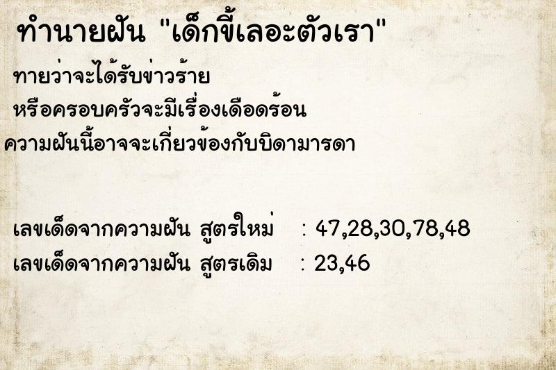ทำนายฝันเด็กขี้เลอะตัวเรา ทำนายฝันทำนายฝันเด็กขี้เลอะตัวเรา