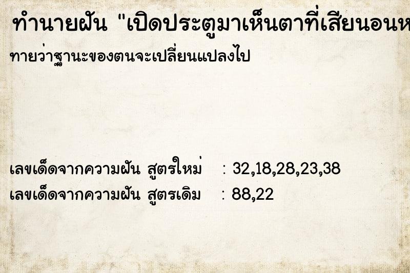 ทำนายฝันทำนายฝันเปิดประตูมาเห็นตาที่เสียนอนหลับอยู่ในห้องนอน