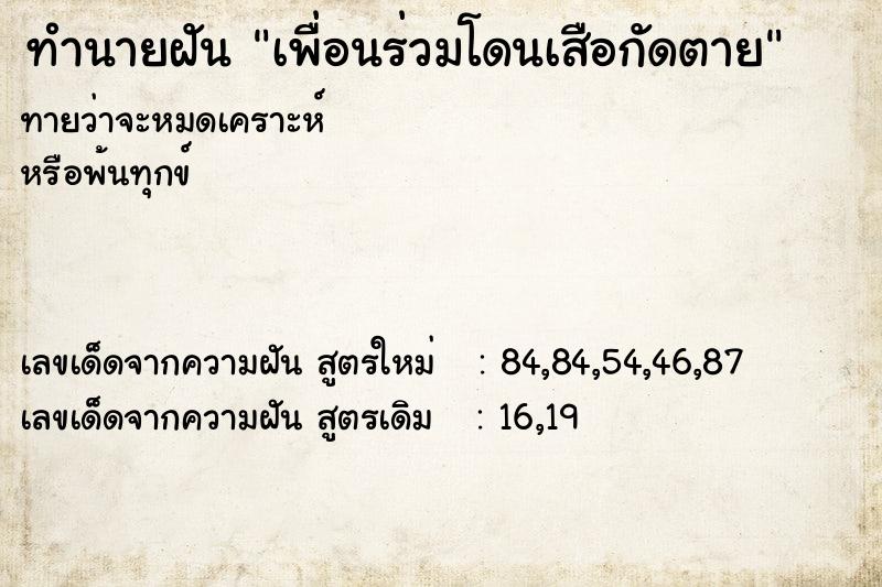 ทำนายฝันทำนายฝันเพื่อนร่วมโดนเสือกัดตาย