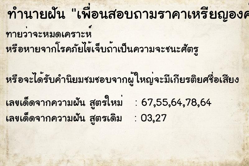 ทำนายฝันทำนายฝันเพื่อนสอบถามราคาเหรียญองค์สมเด็จพระนเรศวรมหาราช