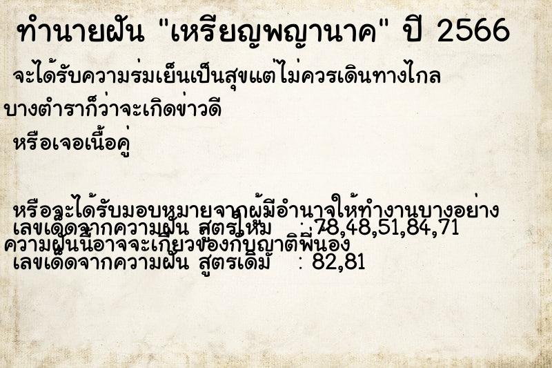 ทำนายฝัน เหรียญพญานาค