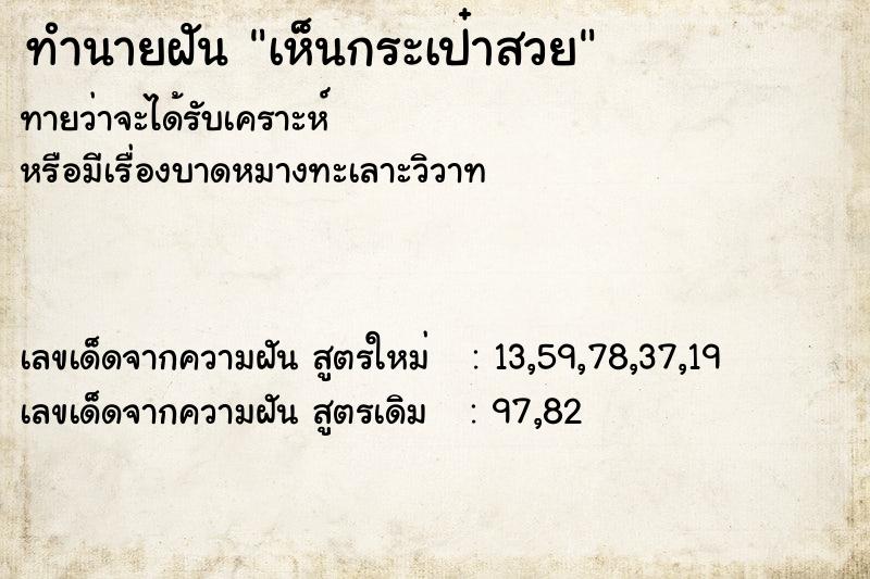 ทำนายฝัน เห็นกระเป๋าสวย ทำนายฝัน เห็นกระเป๋าสวย