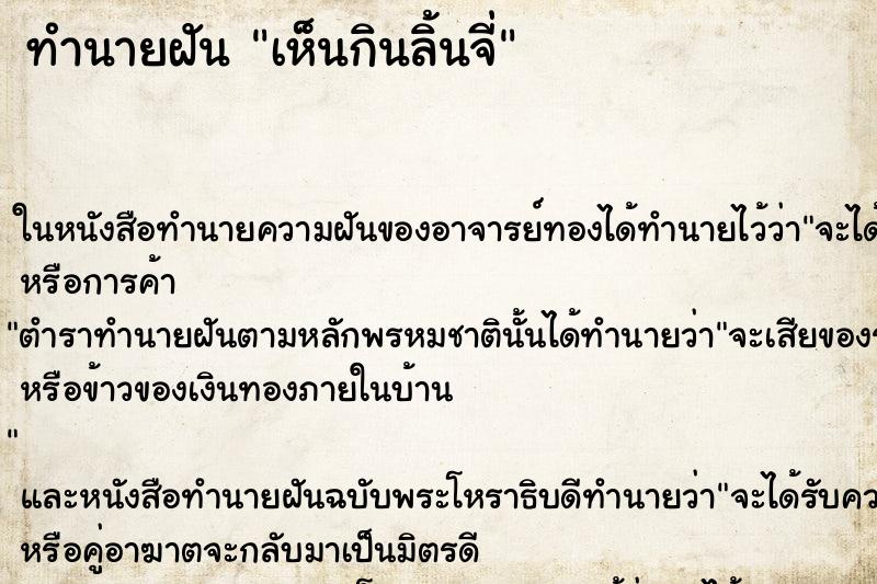 ทำนายฝัน เห็นกินลิ้นจี่ ทำนายฝัน เห็นกินลิ้นจี่