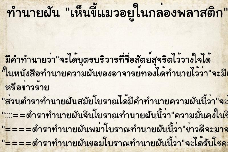 ทำนายฝันทำนายฝันเห็นขี้แมวอยูในกล่องพลาสติก