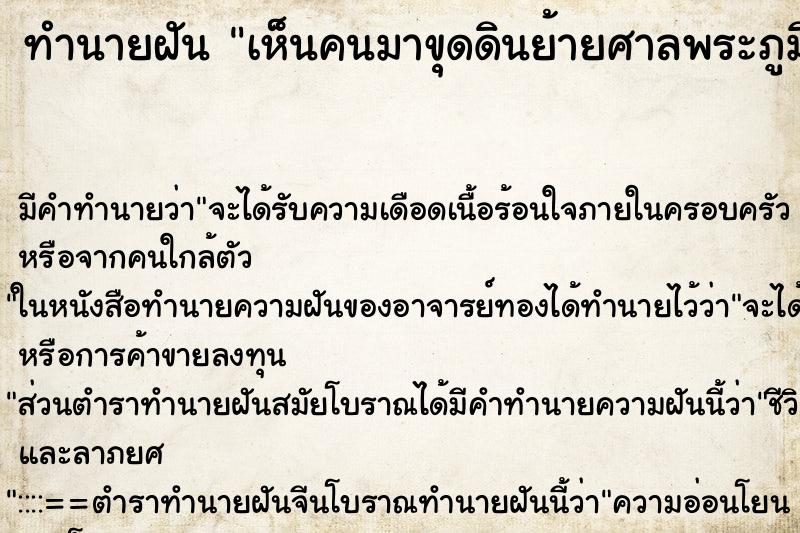 ทำนายฝัน เห็นคนมาขุดดินย้ายศาลพระภูมิ ทำนายฝัน เห็นคนมาขุดดินย้ายศาลพระภูมิ