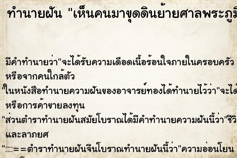 ทำนายฝัน เห็นคนมาขุดดินย้ายศาลพระภูมิ ตำราโบราณ แม่นที่สุดในโลก