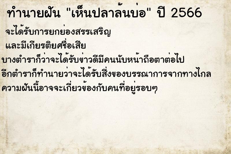 ทำนายฝันเห็นปลาล้นบ่อ ทำนายฝันทำนายฝันเห็นปลาล้นบ่อ