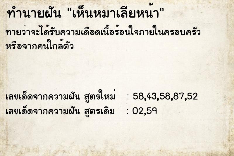 ทำนายฝันทำนายฝันเห็นหมาเลียหน้า