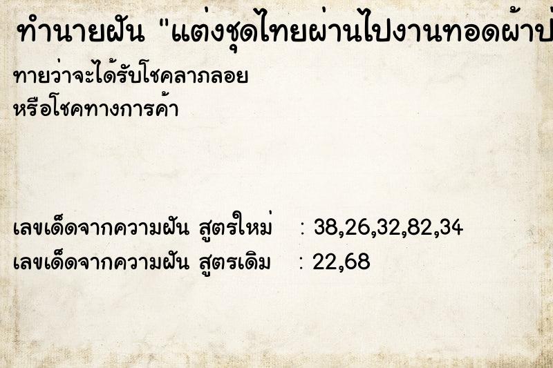 ทำนายฝันทำนายฝันแต่งชุดไทยผ่านไปงานทอดผ้าป่า