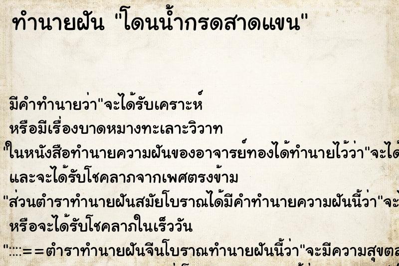 ทำนายฝัน โดนน้ำกรดสาดแขน ทำนายฝัน โดนน้ำกรดสาดแขน