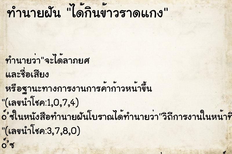 ทำนายฝัน ได้กินข้าวราดแกง ตำราโบราณ แม่นที่สุดในโลก