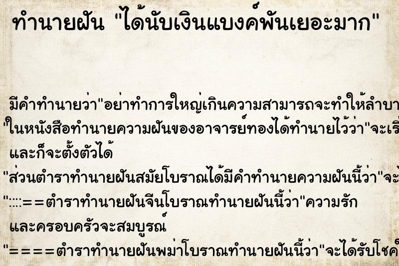 ทำนายฝัน ได้นับเงินแบงค์พันเยอะมาก แม่นๆ ฟรี ด้วยตำราหนังสือทำนายฝันโบราณ ทำนายฝันได้นับเงินแบงค์พันเยอะมาก