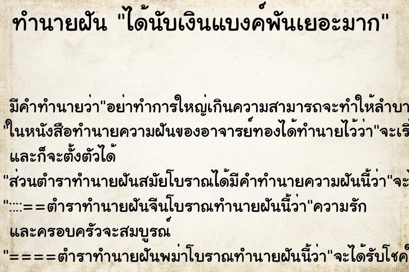 ทำนายฝัน ได้นับเงินแบงค์พันเยอะมาก ตำราโบราณ แม่นที่สุดในโลก