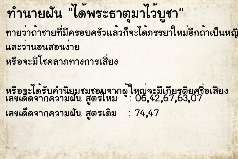 ทำนายฝัน ได้พระธาตุมาไว้บูชา ทำนายฝัน ได้พระธาตุมาไว้บูชา