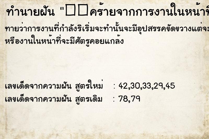 ทำนายฝันทำนายฝัน��คร้ายจากการงานในหน้าที่