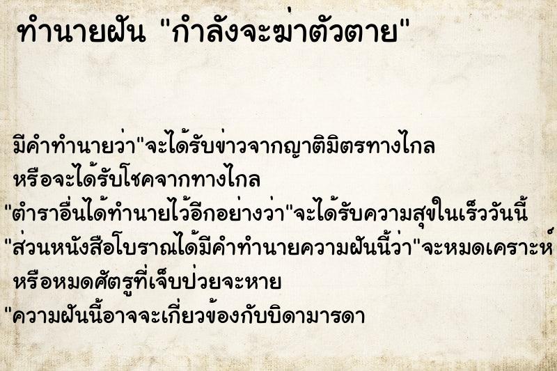 ทำนายฝัน กำลังจะฆ่าตัวตาย