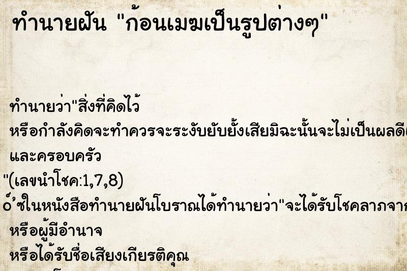 ทำนายฝัน ก้อนเมฆเป็นรูปต่างๆ ทำนายฝัน ก้อนเมฆเป็นรูปต่างๆ
