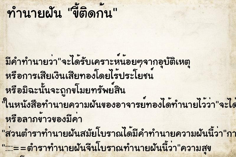 ทำนายฝัน ขี้ติดก้น