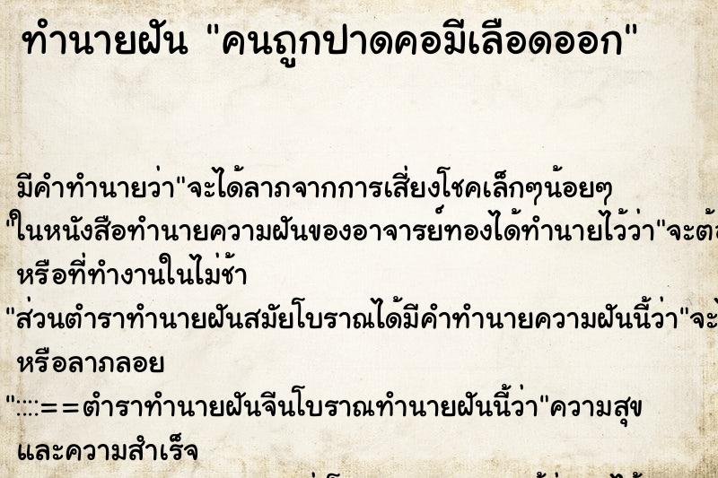 ทำนายฝัน คนถูกปาดคอมีเลือดออก ทำนายฝัน คนถูกปาดคอมีเลือดออก