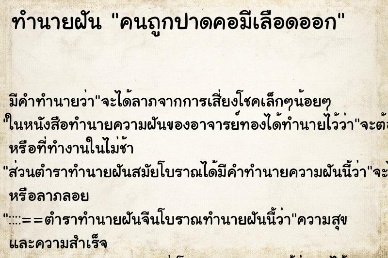 ทำนายฝัน คนถูกปาดคอมีเลือดออก ตำราโบราณ แม่นที่สุดในโลก