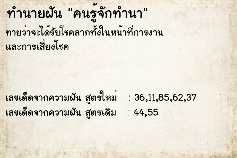 ทำนายฝันทำนายฝันคนรู้จักทำนา