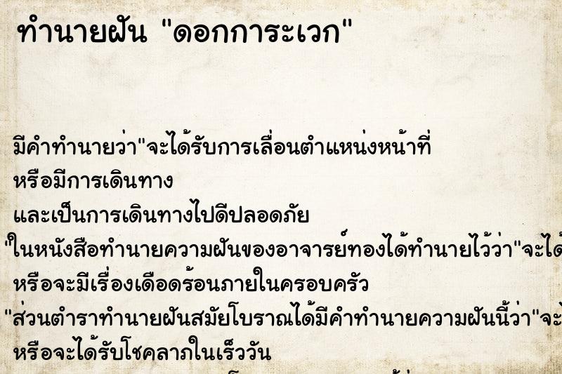 ทำนายฝัน ดอกการะเวก ทำนายฝัน ดอกการะเวก