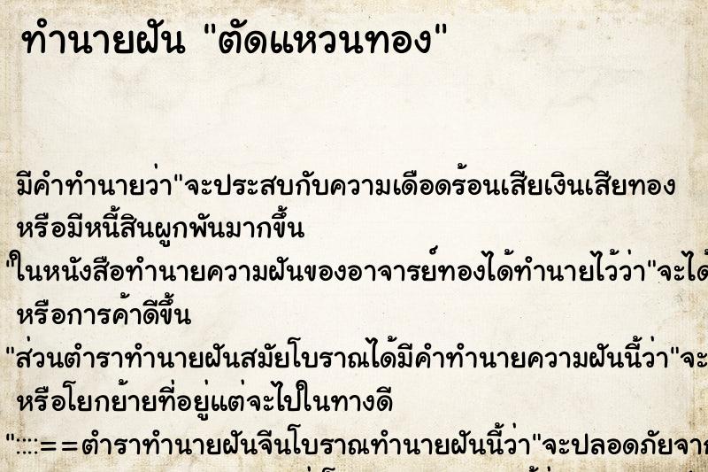 ทำนายฝัน ตัดแหวนทอง ตำราโบราณ แม่นที่สุดในโลก