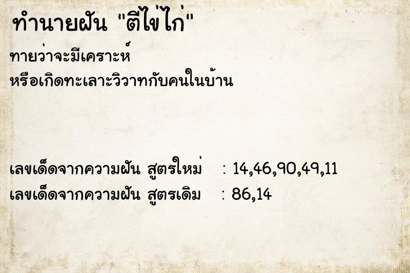 ทำนายฝันตีไข่ไก่ ทำนายฝันทำนายฝันตีไข่ไก่