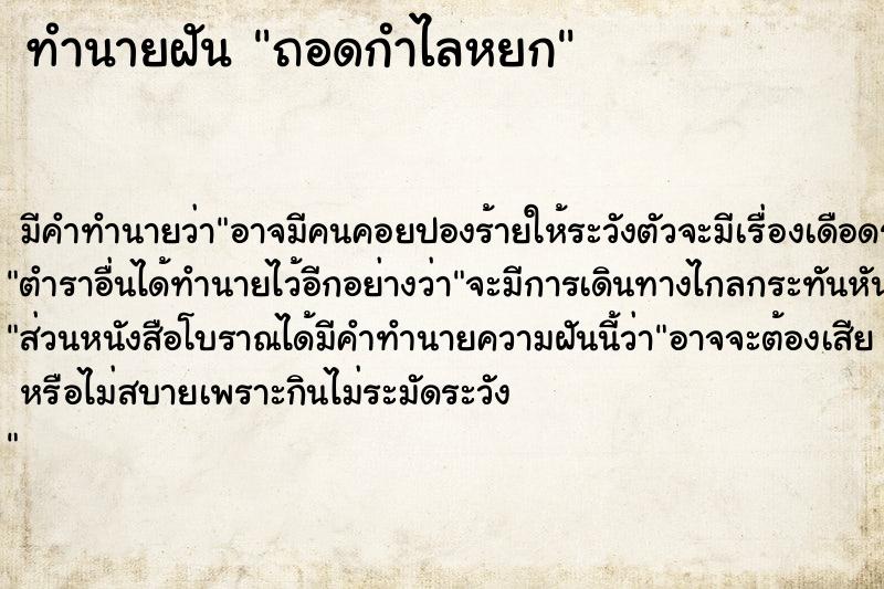 ทำนายฝัน ถอดกำไลหยก ตำราโบราณ แม่นที่สุดในโลก