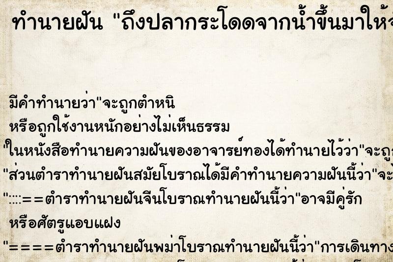 ทำนายฝันทำนายฝันถึงปลากระโดดจากน้ำขึ้นมาให้จับ