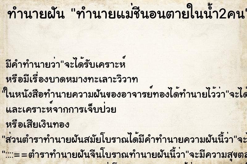 ทำนายฝันทำนายแม่ชีนอนตายในน้ำ2คน ทำนายฝันทำนายฝันทำนายแม่ชีนอนตายในน้ำ2คน