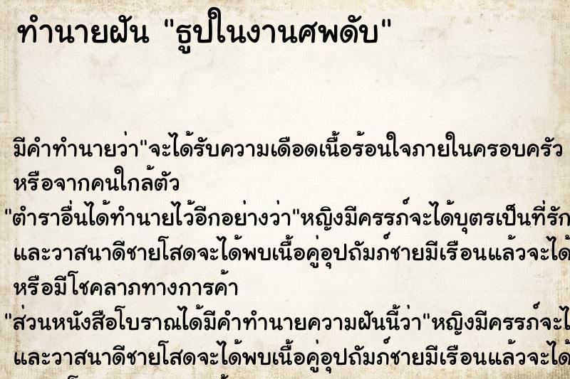 ทำนายฝันธูปในงานศพดับ ทำนายฝันทำนายฝันธูปในงานศพดับ