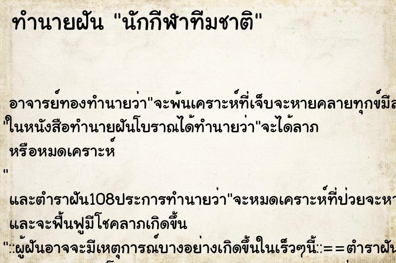 ทำนายฝัน นักกีฬาทีมชาติ ทำนายฝัน นักกีฬาทีมชาติ