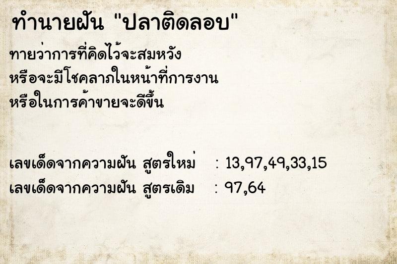 ทำนายฝันทำนายฝันปลาติดลอบ