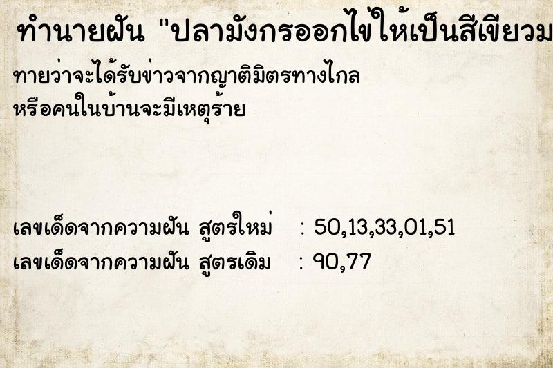 ทำนายฝันปลามังกรออกไข่ให้เป็นสีเขียวมรกต ทำนายฝันทำนายฝันปลามังกรออกไข่ให้เป็นสีเขียวมรกต