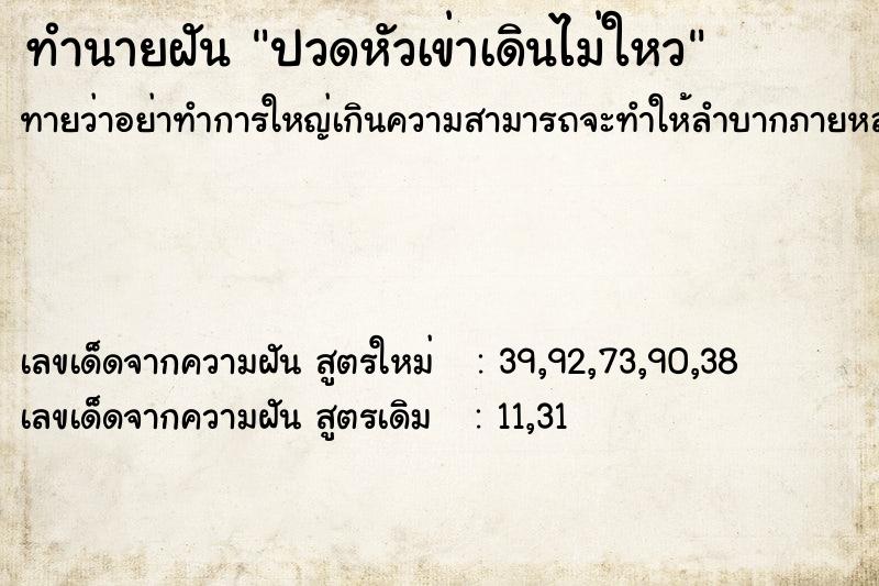 ทำนายฝันปวดหัวเข่าเดินไม่ใหว ทำนายฝันทำนายฝันปวดหัวเข่าเดินไม่ใหว