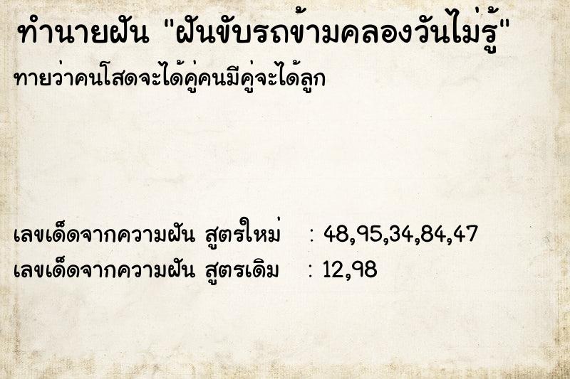 ทำนายฝันทำนายฝันฝันขับรถข้ามคลองวันไม่รู้