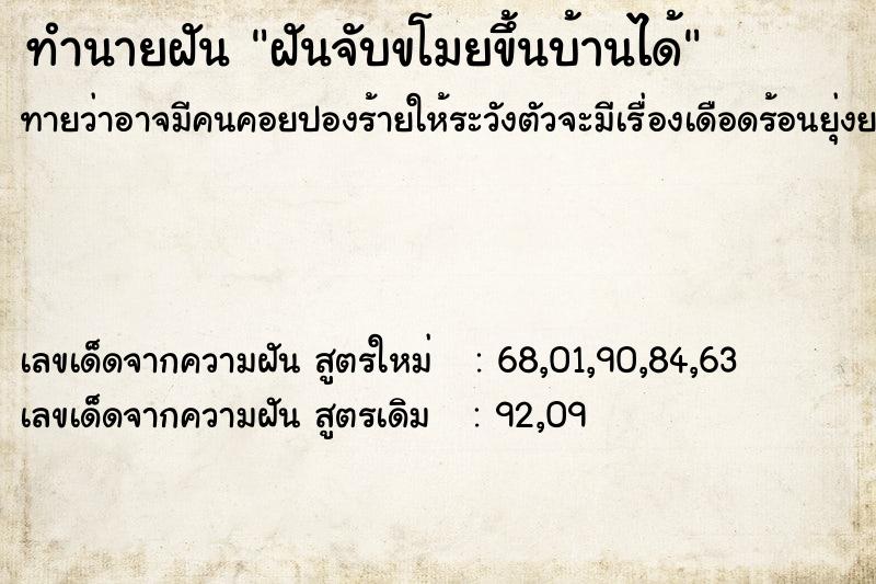 ทำนายฝัน ฝันจับขโมยขึ้นบ้านได้