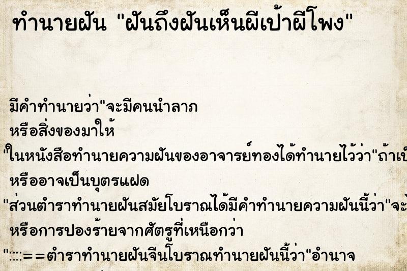 ทำนายฝันฝันถึงฝันเห็นผีเป้าผีโพง ทำนายฝันทำนายฝันฝันถึงฝันเห็นผีเป้าผีโพง