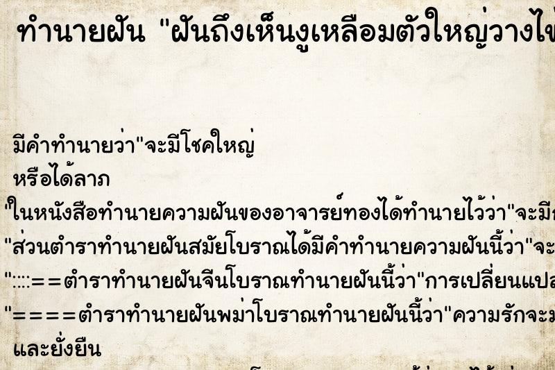 ทำนายฝันฝันถึงเห็นงูเหลือมตัวใหญ่วางไข่ ทำนายฝันทำนายฝันฝันถึงเห็นงูเหลือมตัวใหญ่วางไข่