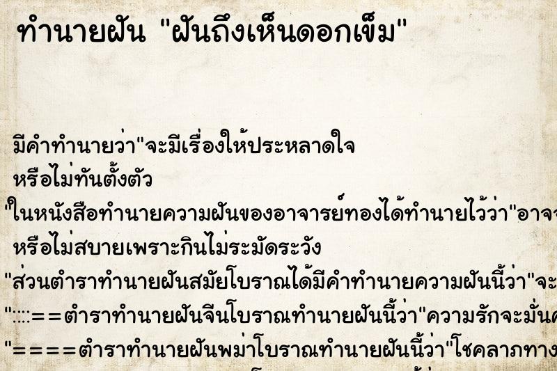 ทำนายฝัน ฝันถึงเห็นดอกเข็ม