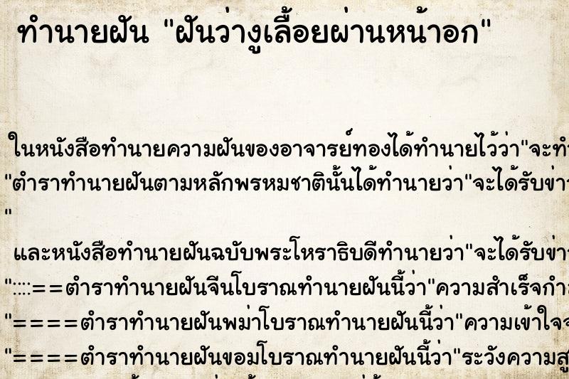ทำนายฝัน ฝันว่างูเลื้อยผ่านหน้าอก ทำนายฝัน ฝันว่างูเลื้อยผ่านหน้าอก