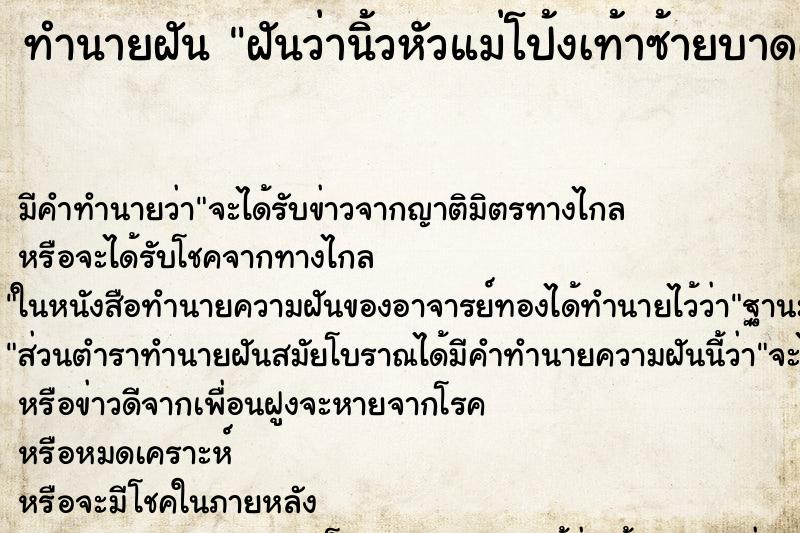 ทำนายฝัน ฝันว่านิ้วหัวแม่โป้งเท้าซ้ายบาดเป็นแผลเลือดออก ตำราโบราณ แม่นที่สุดในโลก