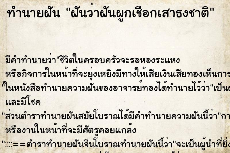 ทำนายฝัน ฝันว่าฝันผูกเชือกเสาธงชาติ ทำนายฝัน ฝันว่าฝันผูกเชือกเสาธงชาติ