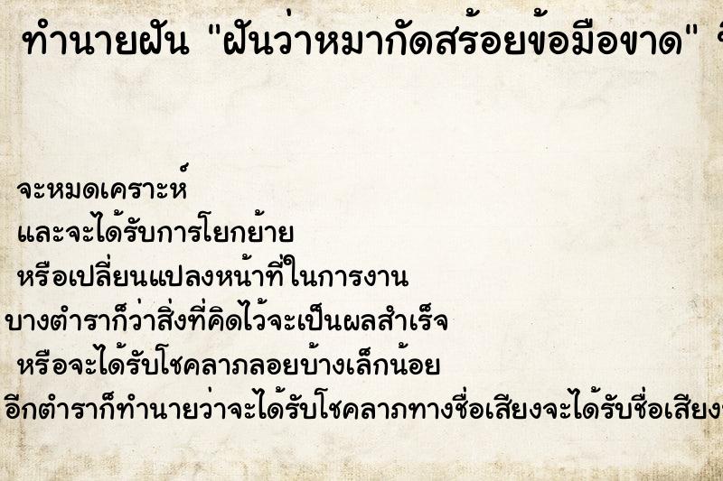 ทำนายฝันทำนายฝันฝันว่าหมากัดสร้อยข้อมือขาด