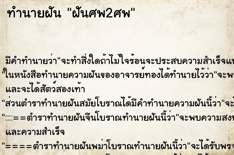 ทำนายฝันทำนายฝันฝันศพ2ศพ