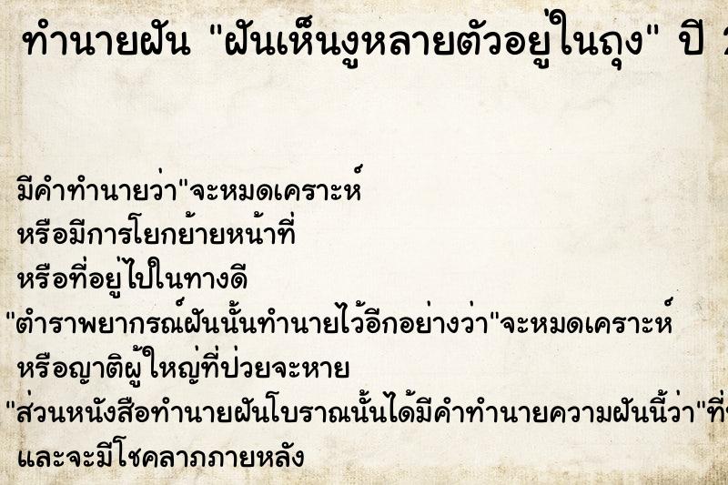 ทำนายฝันทำนายฝันฝันเห็นงูหลายตัวอยู่ในถุง