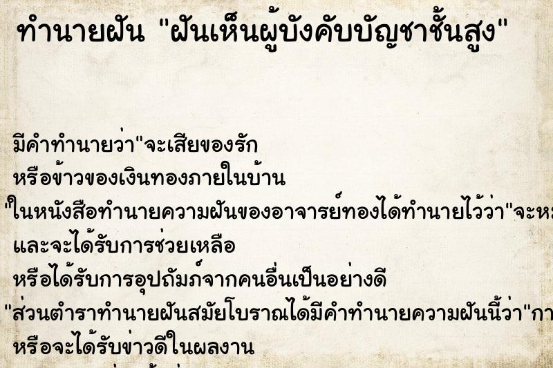 ทำนายฝัน ฝันเห็นผู้บังคับบัญชาชั้นสูง ทำนายฝัน ฝันเห็นผู้บังคับบัญชาชั้นสูง