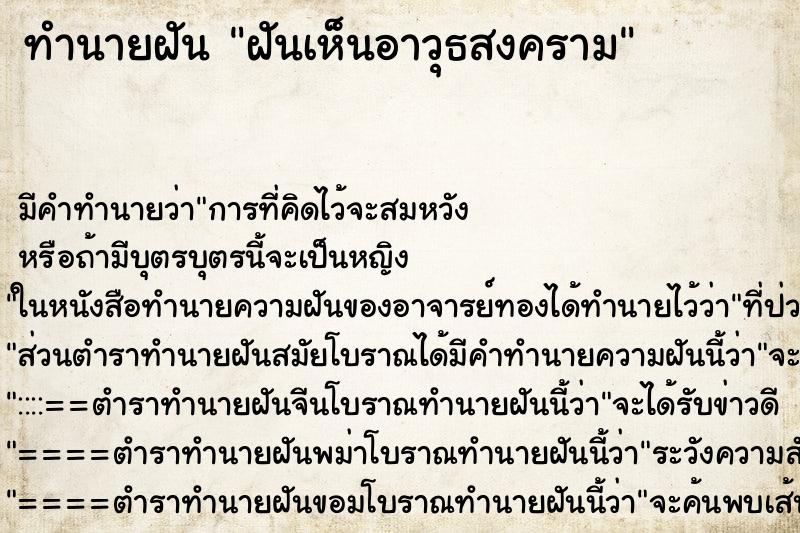 ทำนายฝัน ฝันเห็นอาวุธสงคราม ทำนายฝัน ฝันเห็นอาวุธสงคราม